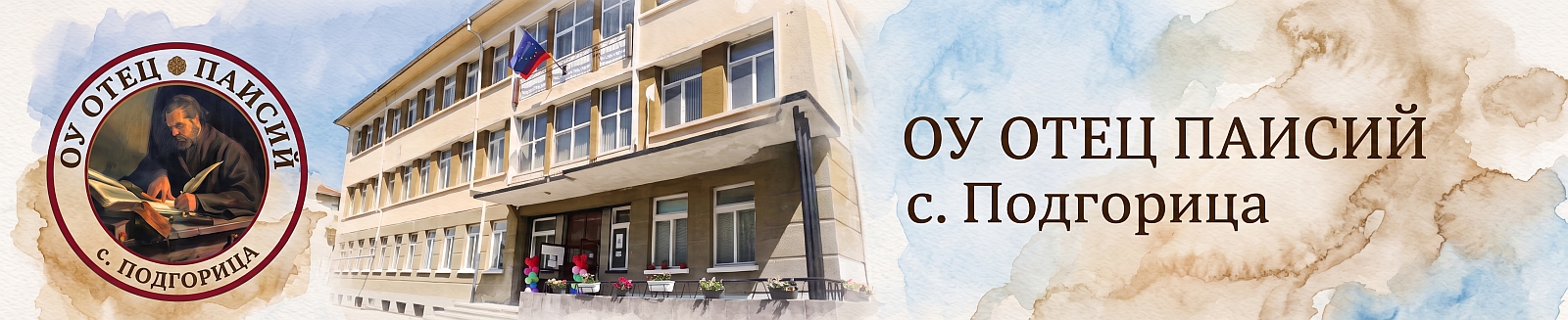 ОУ Отец Паисий